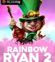 레인보우 라이언 2