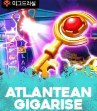 아틀란티안 기가라이즈