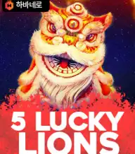 5럭키 라이언스