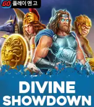 디바인 쇼다운