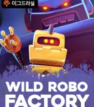 와일드 로보 팩토리