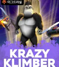 크레이지 클림버