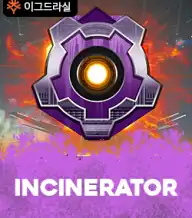 인시너레이터