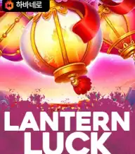 랜턴 럭