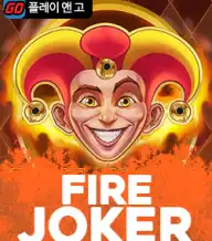 파이어 조커
