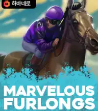 마블러스 펄롱스