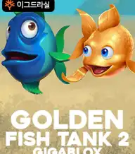 골든 피쉬 탱크 2 기가블록스