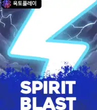 스피리트 블래스트