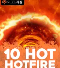 10 핫 핫파이어