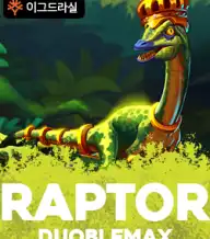 랩터 더블맥스