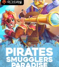 파이럿스 스머글러즈 파라다이스
