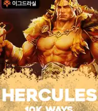 헤라클레스 10K 웨이즈