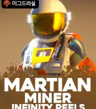 마션 마이너 인피니티 릴즈