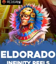엘도라도 인피니티 릴스