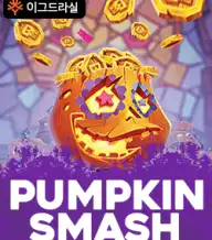 펌프킨 스매시