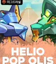 헬리오팝올리스