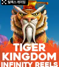 타이거 킹덤 인피니티 릴스