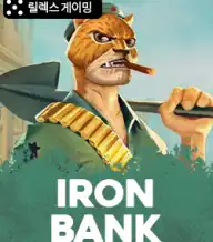 아이언 뱅크