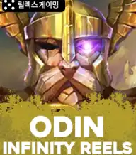 오딘 인피니티 릴스