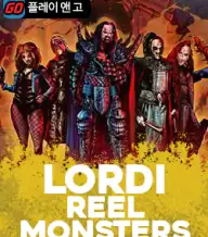 로디 릴 몬스터즈