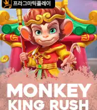 몽키 킹 러쉬
