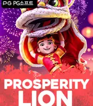 프라스페러티 라이온