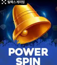 파워 스핀