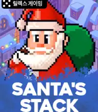 산타스 스택