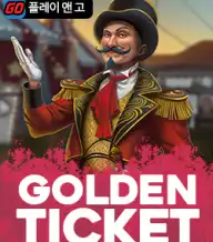골든 티켓
