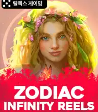 조디악 인피니티 릴스