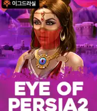 아이 오브 페르시아 2