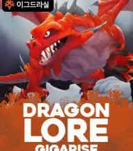 드래곤 로레 기가라이즈