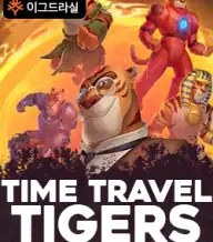 타임 트래블 타이거