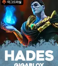 하데스 기가블록스