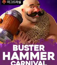 버스터 해머 카니발