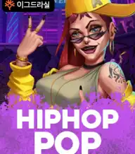힙합팝