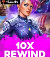 10x 리와인드