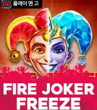 파이어 조커 프리즈