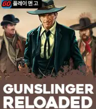 건슬링어 릴로우디드