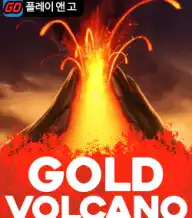 골드 볼케이노