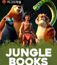 정글 북스