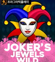 조커스 주얼 와일드