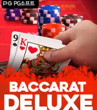 바카라 디럭스