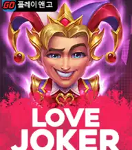 러브 조커