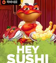 헤이 스시