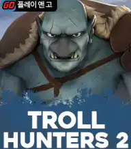 트롤 헌터 2