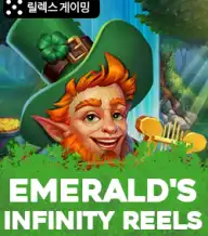 에메랄드 인피니티 릴스