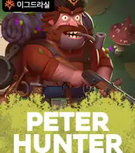 피터 헌터