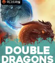 더블 드래곤즈