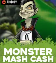 몬스터 매쉬 캐시
